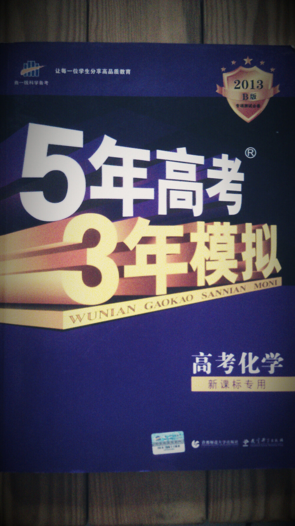 53化学2013版 原价49.00元 现价20元 【全新】