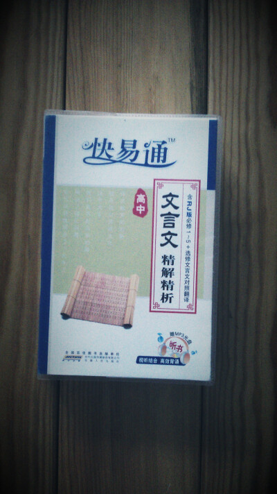 高中文言文精解精析(含必修1-5+选修文言文对照翻译) 原价16.80元 现价8元 只用荧光笔划过 内页十分新 对学习文言文很有帮助 超值！