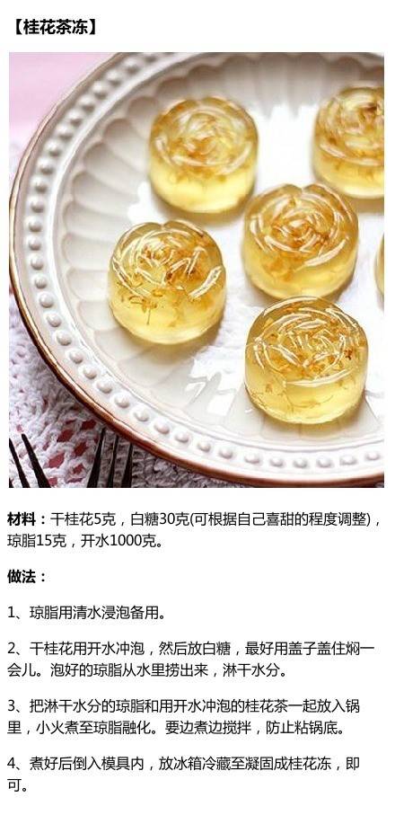 『桂花茶冻』 九道餐后小点，吃货速速收了它(? ??_??)?