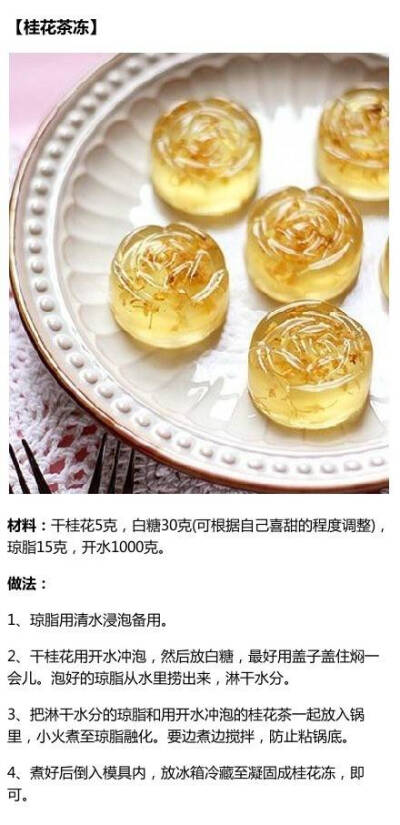 『桂花茶冻』 九道餐后小点，吃货速速收了它(? ??_??)?