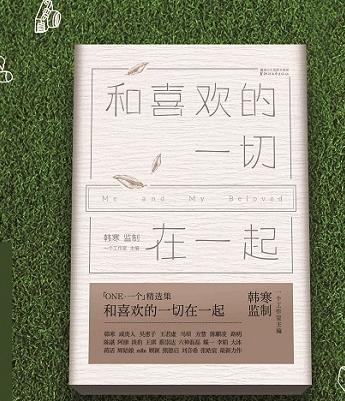 韩寒主编MOOK，2015春季版，“一个”系列6《和喜欢一切的在一起》中，二十四位热门作者在一起，讲述二十四种各自的喜欢——