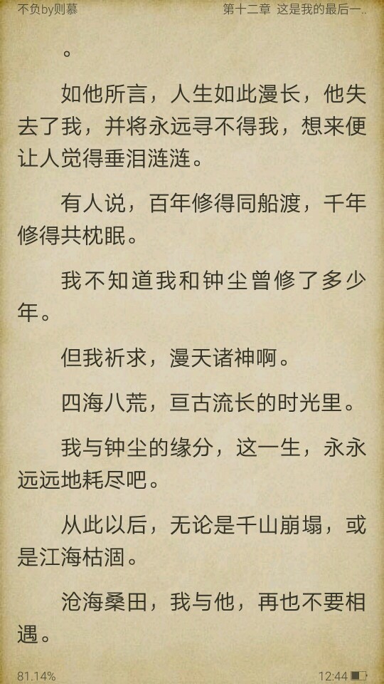 《不负》 生离与死别熟痛？爱与恨熟重？别的小说是描述爱的过程，但这是一场恨的经历。 我和你情谊就算再厚重，我也不能当曾经家仇国恨没发生，爱不得恨不满，最后不离去我都不知该如何面对这许多。你赢了所有，我也只能拿我自己来让你伤心了，还不是仗着你的爱。 春光还是旧春光，算我对你，总轻负。