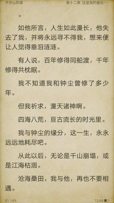 《不负》 生离与死别熟痛？爱与恨熟重？别的小说是描述爱的过程，但这是一场恨的经历。 我和你情谊就算再厚重，我也不能当曾经家仇国恨没发生，爱不得恨不满，最后不离去我都不知该如何面对这许多。你赢了所有，我也…