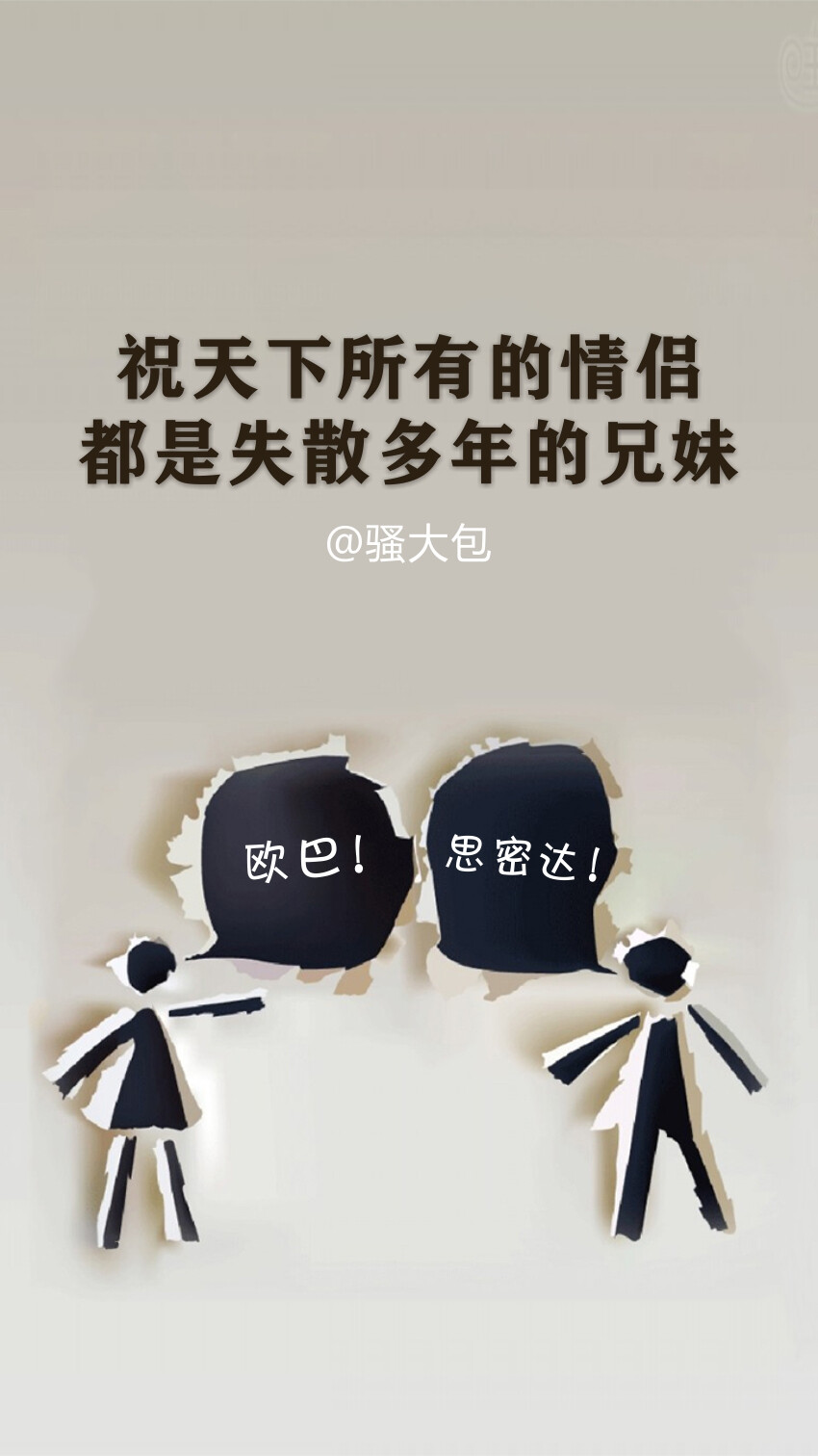 壁纸 祝天下所有的情侣都是失散多年的兄妹