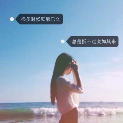 文艺，女生头像，带字 【很多时候酝酿依旧 总是抵不过突如其来】