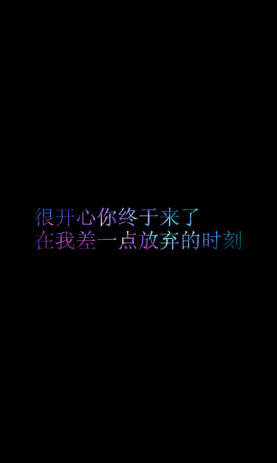 很开心你终于来了 在我差一点放弃的时刻