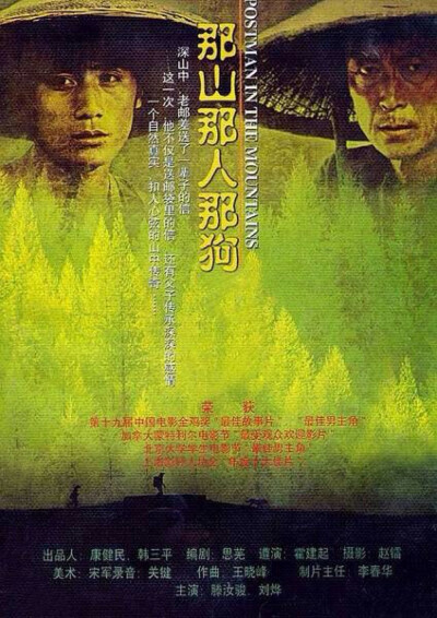 《那山那人那狗》1999年剧情片。滕汝骏、刘烨、陈好等主演，影片讲述了一个发生于20世纪80年代间中国湖南西南部绥宁乡间邮路上的故事。该片先后在国内外的金鸡电影节、蒙特利尔国际电影节、印度国际电影节等电影节中…