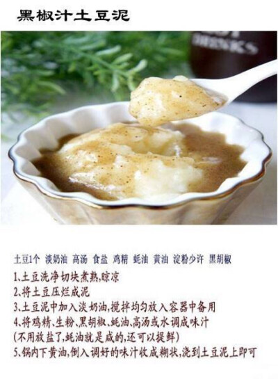 黑椒土豆泥