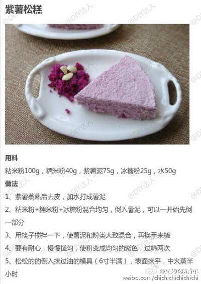 『紫薯松糕』 紫薯的九种做法，健康美味get(๑•̀ㅂ•́)و✧