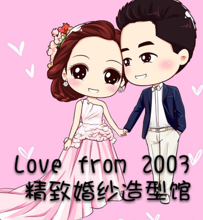 Love from 2003精致婚纱造型馆