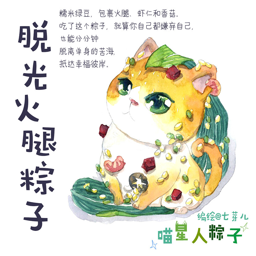 听说地球人正忙着过端午节，
喵星人这回也想凑一把热闹，
精心挑选出9为喵星人种子选手，
化身成了9款喵星人粽子，
想赶在端午节之季及时上架供地球人品尝。
作为地球人，看喵星人如此费心尽力，好歹赏个脸吧。你会想要尝尝哪一款呢？