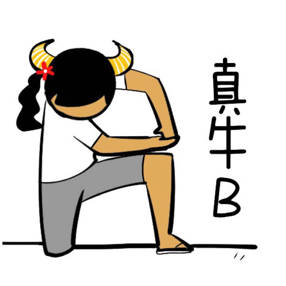 真牛B