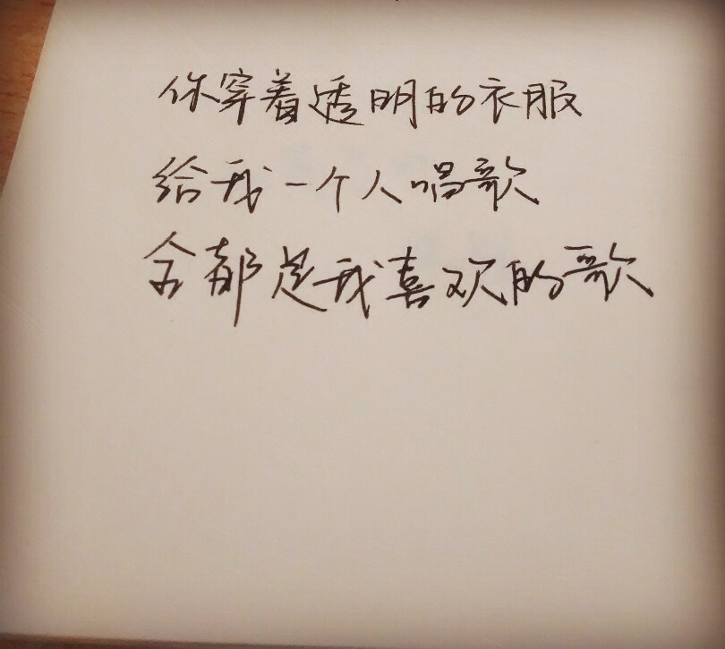 手写#西西的字#歌词#