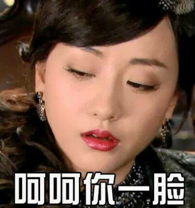 杨蓉撕逼表情包！！！ 呵呵你一脸