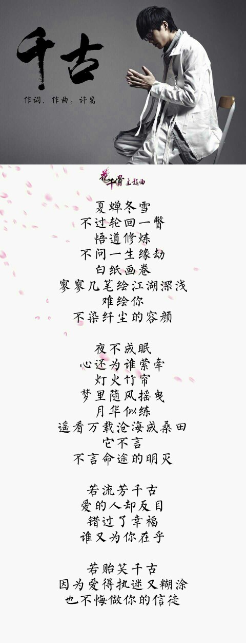 音乐才子许嵩为《花千骨》创主题曲《千古》唯美歌词