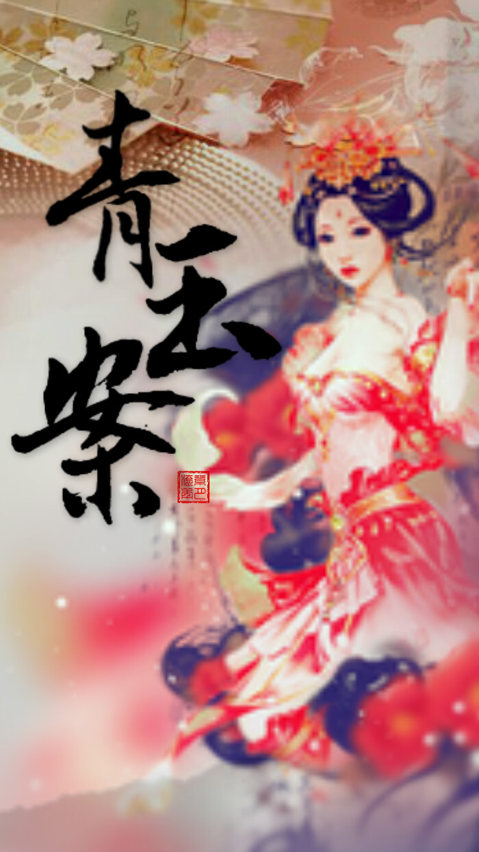 【绣魅玉妖出品，Fleeting time】青玉案 ，词牌名。取于东汉张衡《四愁诗》：“美人赠我锦锈段，何以报之青玉案”一诗。又名《横塘路》、《西湖路》,双调六十七字，前后阕各五仄韵，上去通押。