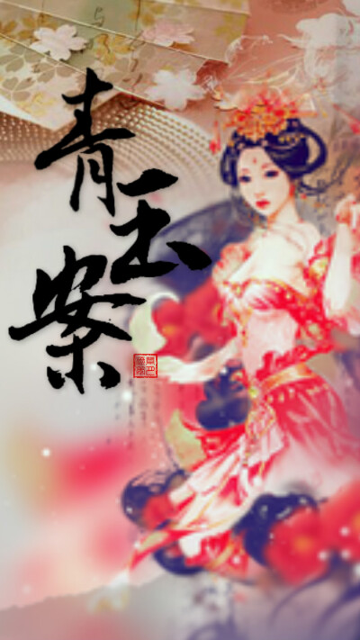 【绣魅玉妖出品，Fleeting time】青玉案 ，词牌名。取于东汉张衡《四愁诗》：“美人赠我锦锈段，何以报之青玉案”一诗。又名《横塘路》、《西湖路》,双调六十七字，前后阕各五仄韵，上去通押。