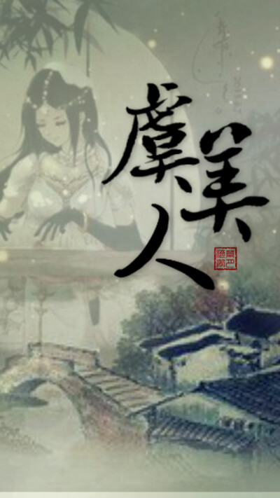 【绣魅玉妖出品，Fleeting time】虞美人，词牌名，全词以问起，以答结；由问天、问人而到自问，通过凄楚中不无激越的音调和曲折回旋、流走自如的艺术结构，使作者沛然莫御的愁思贯穿始终，形成沁人心脾的美感效应。