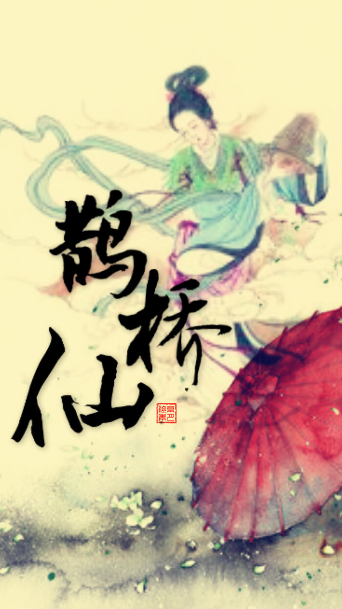 亦称《鹊桥仙令》,《金风玉露相逢曲》,《广寒秋》.