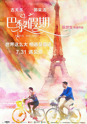 《巴黎假期》 由阮世生执导，古天乐、郭采洁、徐正曦、刘梓妍、方中信、胡静、文咏珊主演的浪漫爱情电影。 讲述了郭采洁被多年交往男友抛弃，而痛苦不绝，神经兮兮。阴差阳错下，与同样为了疗伤而来到巴黎工作的古天乐成为室友。在古天乐的陪伴下，走出感情阴影，遇到真命天子的爱情故事。影片将于7月31日全国公映。
