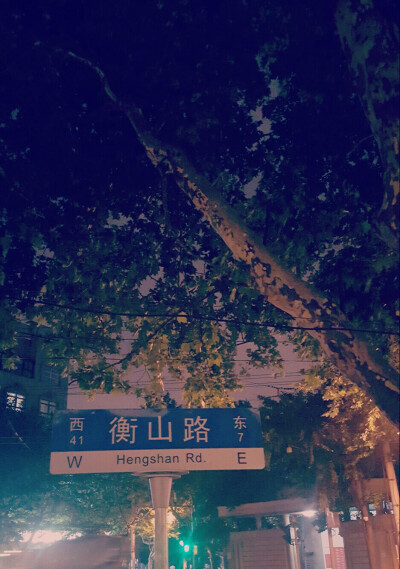 衡山路