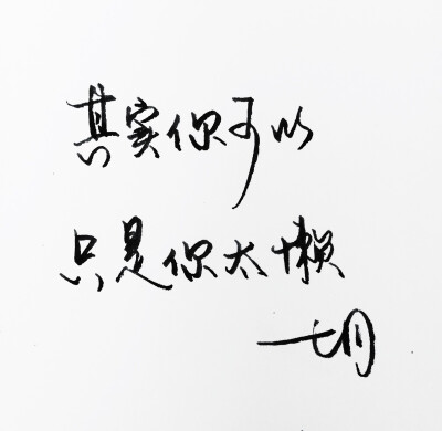 手写 明信片 高清 暖心语录 练字 书法 唯美 意境 文艺 文字 句子 文字控 七月手写 壁纸 原创壁纸 最美情话 七月微店开张 感谢捧场 为有品青年而生 http://weidian.com/s/161234960?wfr=c