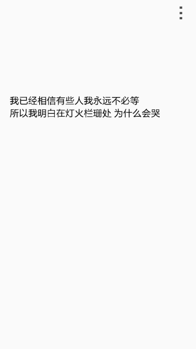 不必等，字字诛心