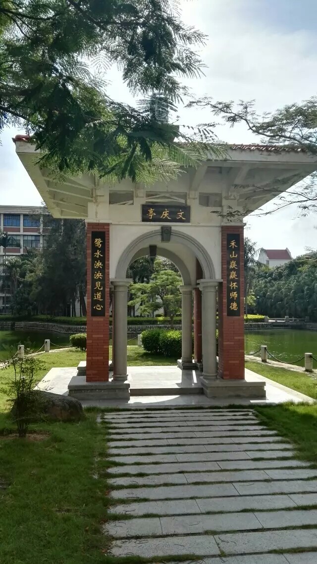 厦门大学 文庆亭