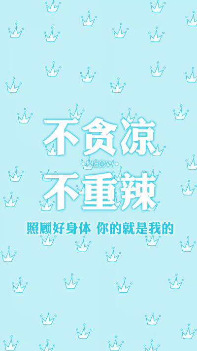 #文字壁纸# #小清新壁纸# #MEOW原创壁纸# #iPhone6壁纸# #iPhone6Plus壁纸# 不闹原创 转载注明出处。