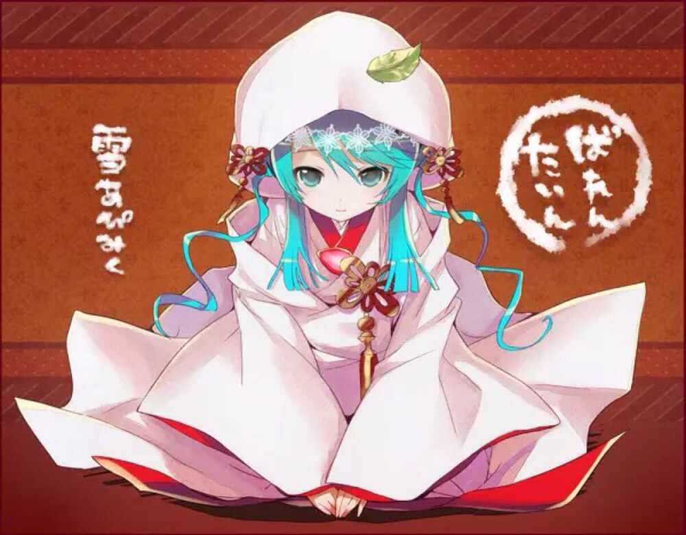 白无垢初音