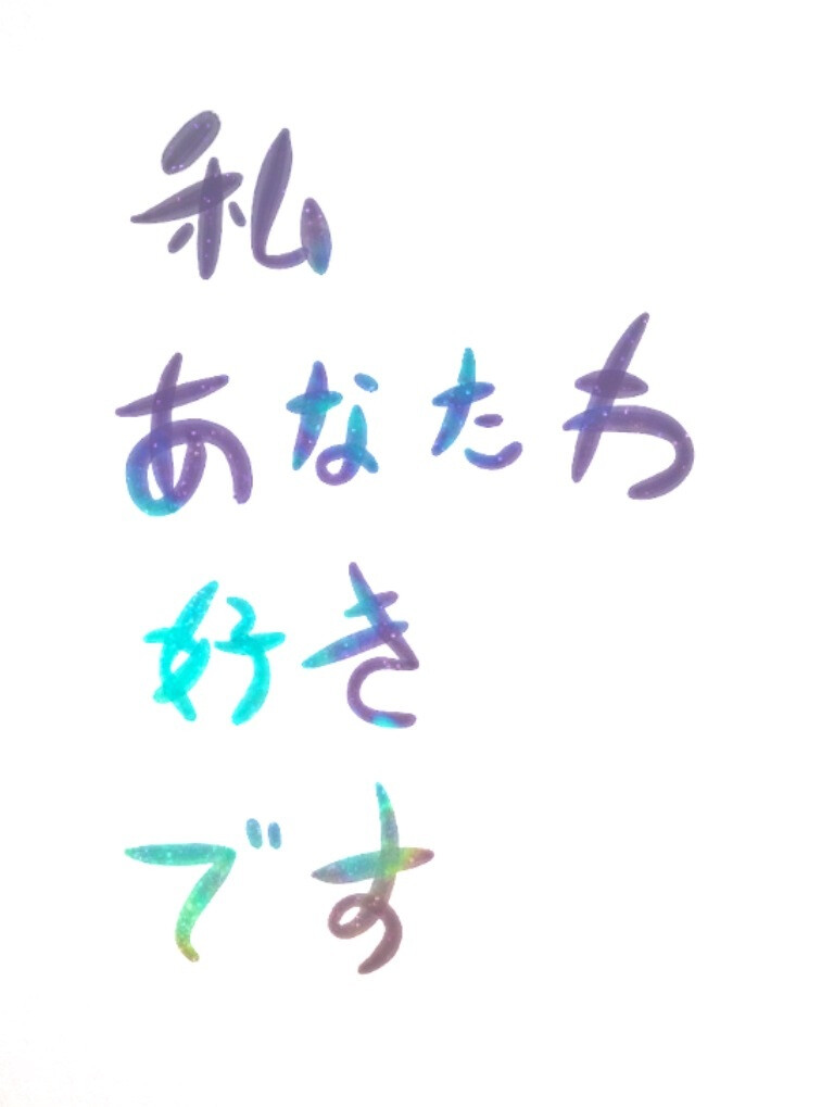 Pixlr原创•文字句子•手写•白底• 私 あなたわ 好きです