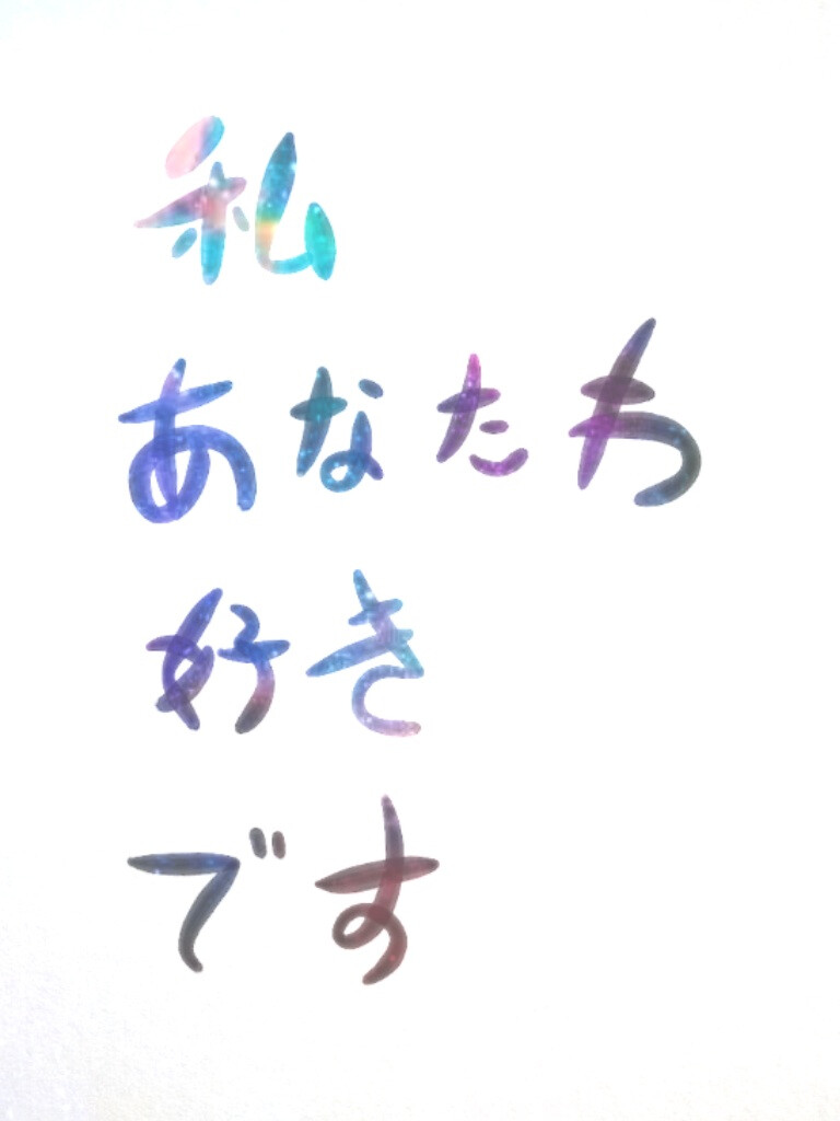 Pixlr原创•文字句子•手写•白底• 私 あなたわ 好きです