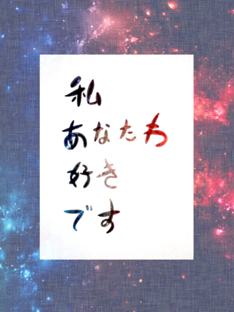 Pixlr原创•文字句子•手写•白底• 私 あなたわ 好きです