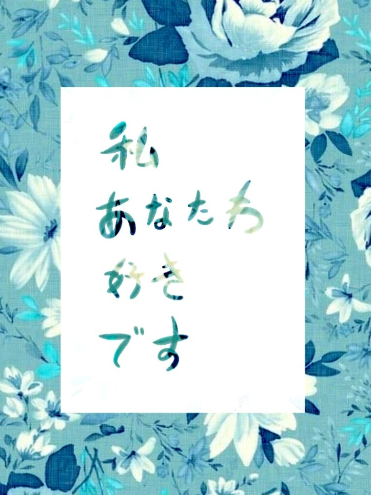 Pixlr原创•文字句子•手写•白底• 私 あなたわ 好きです