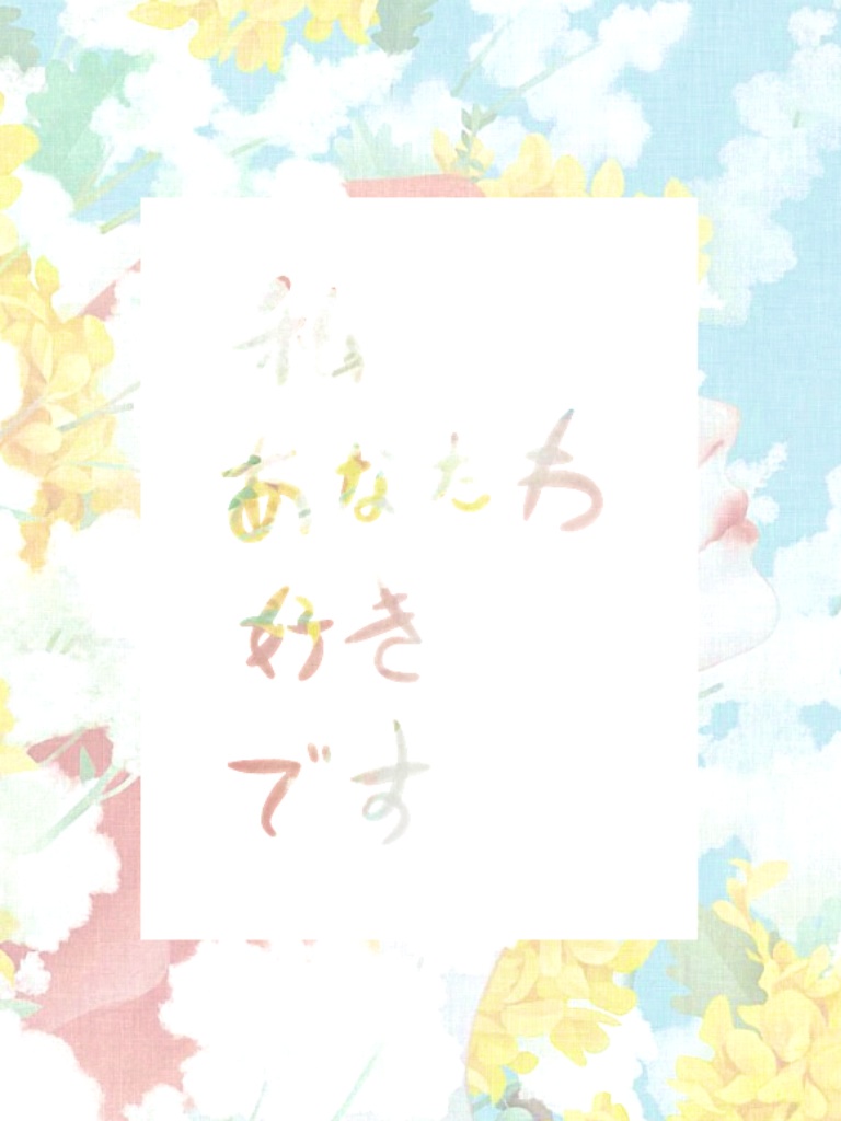 Pixlr原创•文字句子•手写•白底• 私 あなたわ 好きです