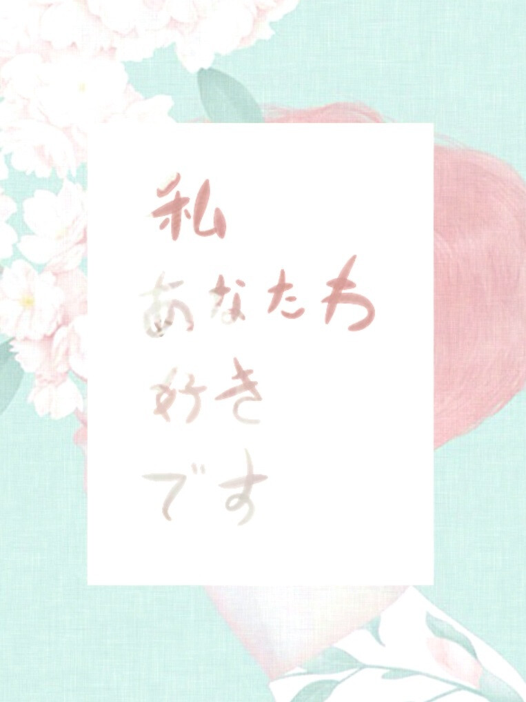 Pixlr原创•文字句子•手写•白底• 私 あなたわ 好きです