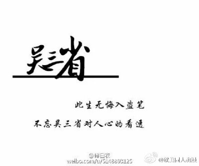 此生无悔入盗笔，但求一睡张起灵。 (cr傅白衣)