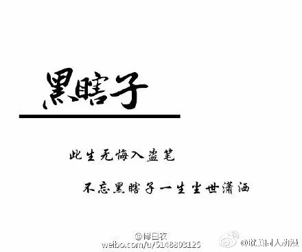 此生无悔入盗笔，但求一睡张起灵。 (cr傅白衣)