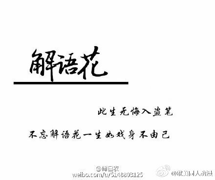 此生无悔入盗笔，但求一睡张起灵。 (cr傅白衣)