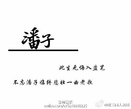 此生无悔入盗笔，但求一睡张起灵。 (cr傅白衣)