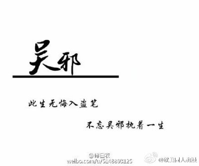 此生无悔入盗笔，但求一睡张起灵。 (cr傅白衣)