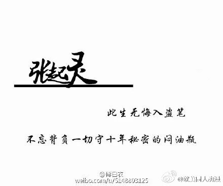 此生无悔入盗笔，但求一睡张起灵。 (cr傅白衣)