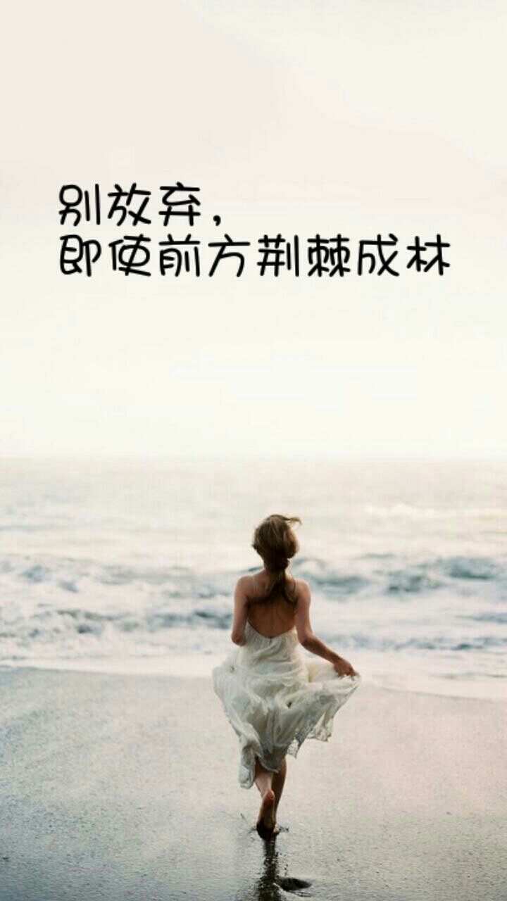 别放弃，即使前方荆棘成林