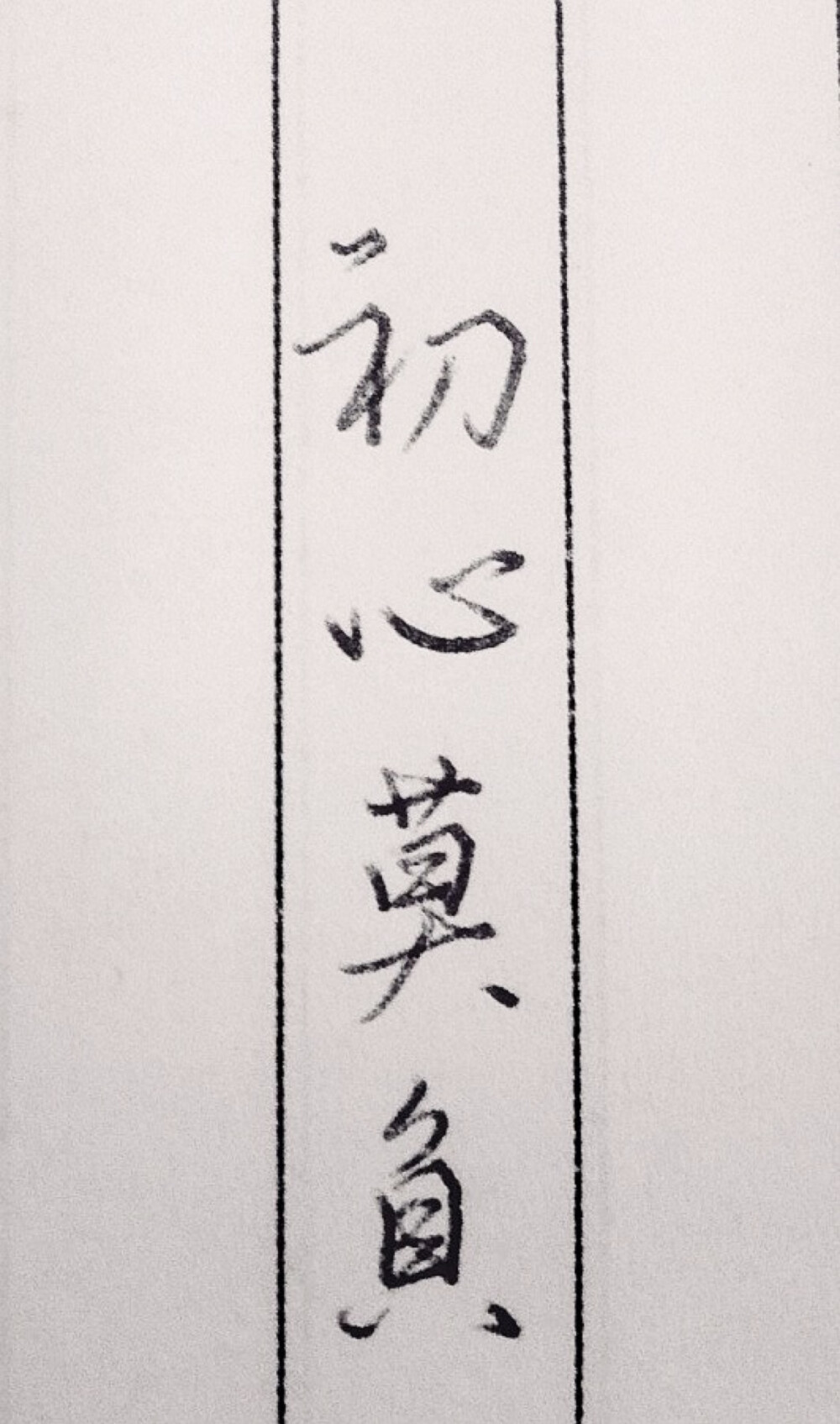 手写也可以很美