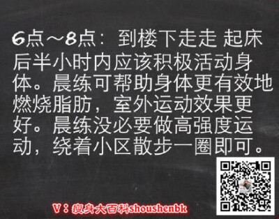 【最佳减脂肪时间表】只要在对的时间，做对的事，就能轻松达到目的，转发收藏！