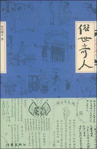 俗世奇人》是我国著名作家冯骥才的一本小说，全书包括酒婆、死鸟、冯五爷、好嘴杨巴、张大力、小杨月楼义结李金鏊等篇章，都是讲述传奇人物的篇章。全书由19个短篇小说连缀构成，各篇文字极精短，半文半白，带有“三言两拍”笔意，作品的风格也接近古典传奇色彩，取话本文学旨趣。书中所讲之事，又多以清末民初天津市井生活为背景，每篇专讲一个传奇人物生平事迹，素材均收集于长期流传津门的民间传说，人物之奇特闻所未闻，故事之精妙叹为观止。