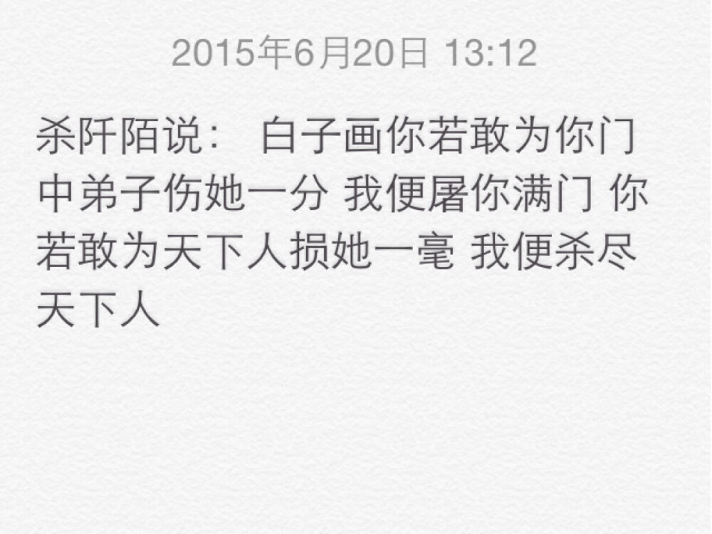 杀阡陌说： 白子画你若敢为你门中弟子伤她一分 我便屠你满门 你若敢为天下人损她一毫 我便杀尽天下人