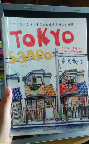 《东京散步》〔法〕   绘本，如封面所示，内容全是手工彩铅画， 诚意之作，当然了，除去画之外其实并没有什么内容，但如果偶然碰到也可以一阅，我果然还是喜欢日本的建筑，这里指民居。