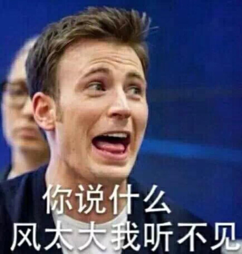 你说什么风太大我听不见