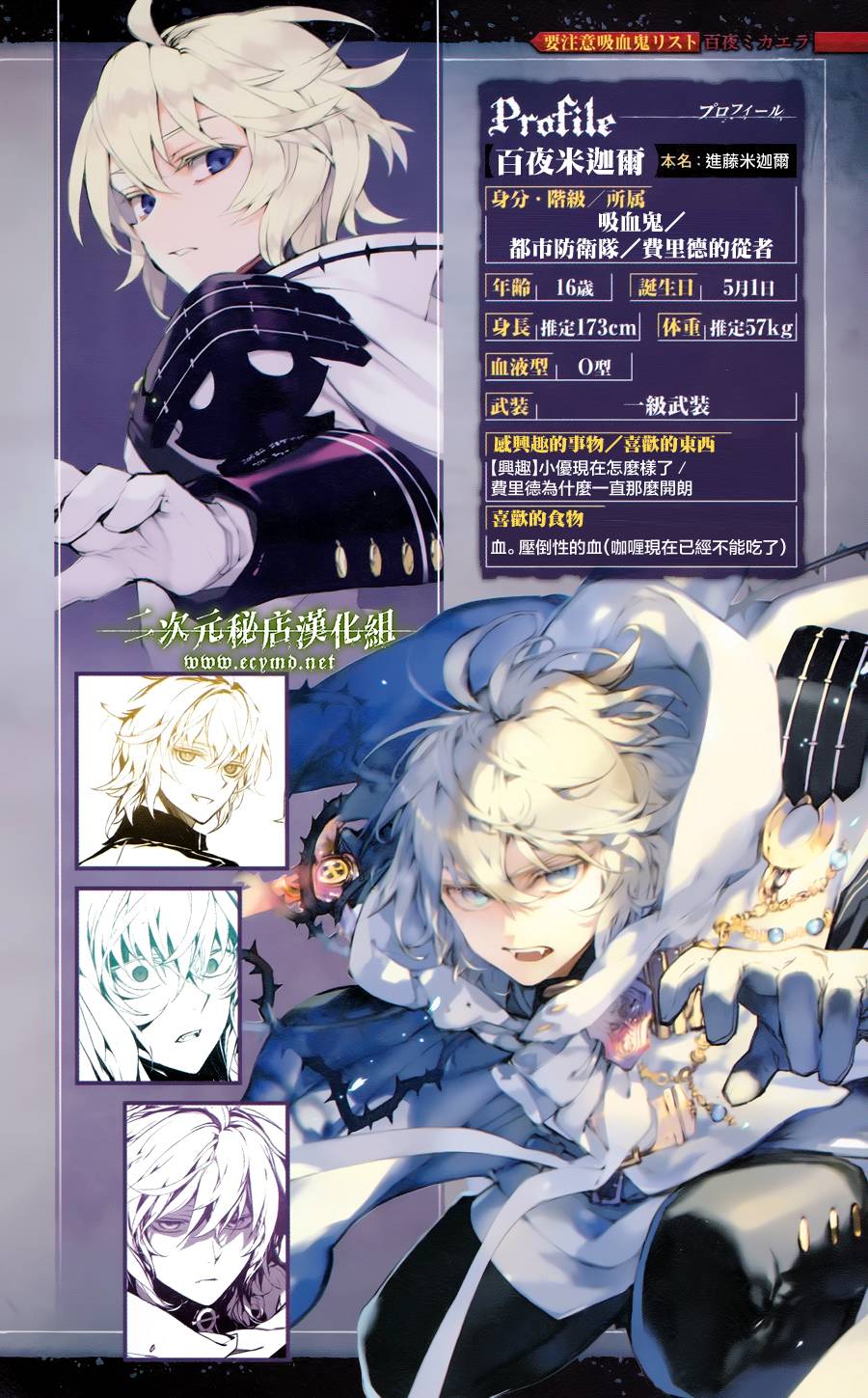【终结的炽天使，人物简介】【百夜米伽尔】【本名:进藤米伽尔】【年龄:16】【生日：5月1日】【身高：173㎝】【体重：57Kg】【血型：O型】【装备：一级武装】【身份:吸血鬼】【所属：都市护卫队】【喜欢的事物：优一郎的事，血】